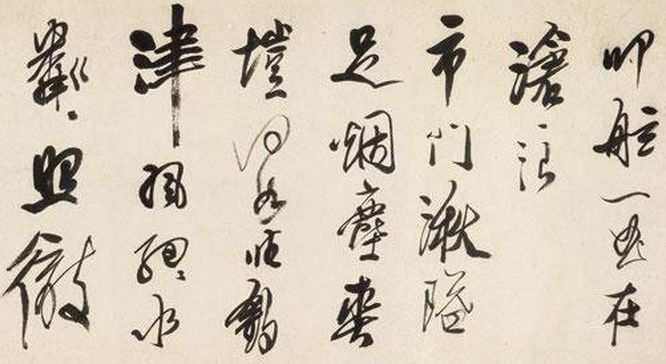 龔賢《行書漁歌子詞卷》