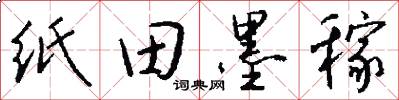 紙田墨稼怎么寫好看