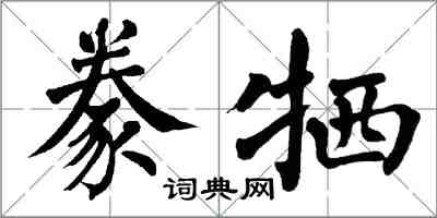 翁闓運豢犧楷書怎么寫