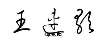 梁錦英王連歌草書個性簽名怎么寫