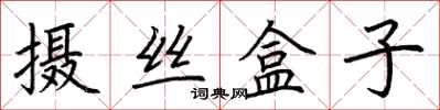 荊霄鵬攝絲盒子楷書怎么寫