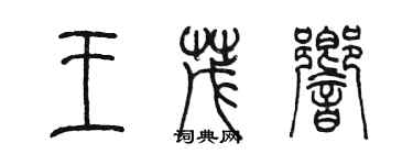 陳墨王茂響篆書個性簽名怎么寫