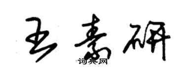 朱錫榮王素研草書個性簽名怎么寫