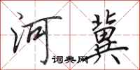 田英章河冀行書怎么寫