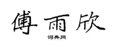袁強傅雨欣楷書個性簽名怎么寫