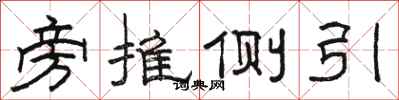 駱恆光旁推側引隸書怎么寫