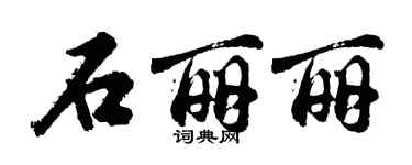 胡問遂石麗麗行書個性簽名怎么寫