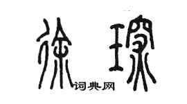 陳墨徐琛篆書個性簽名怎么寫