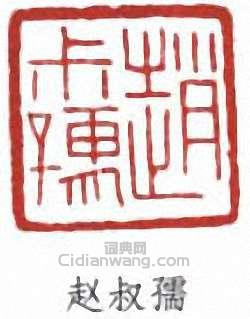 “趙叔孺”篆刻印章