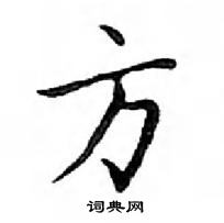 鄧散木寫的硬筆楷書方