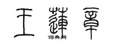 陳墨王蓮章篆書個性簽名怎么寫