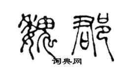 陳聲遠魏郡篆書個性簽名怎么寫