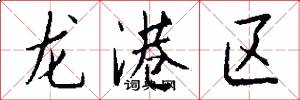 龍港區怎么寫好看