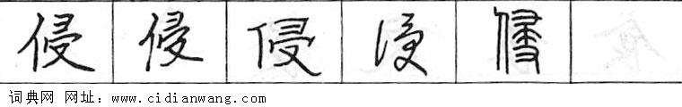 鋼筆字典