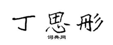 袁強丁思彤楷書個性簽名怎么寫