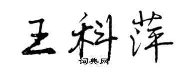 曾慶福王科萍行書個性簽名怎么寫