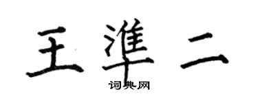 何伯昌王準二楷書個性簽名怎么寫