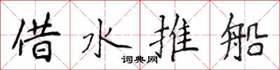侯登峰借水推船楷書怎么寫