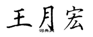 丁謙王月宏楷書個性簽名怎么寫