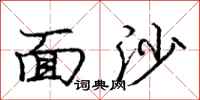 龐中華面沙行書怎么寫