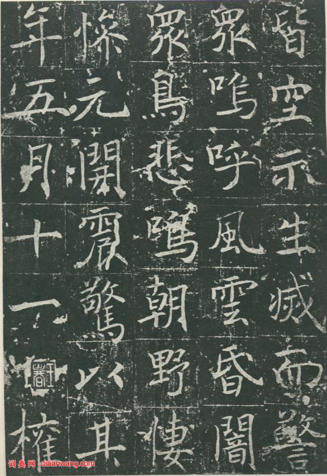 魏棲梧《善才寺碑》