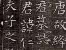 趙子昂草書書法作品欣賞_趙子昂草書字帖(第42頁)_書法字典
