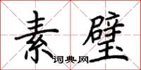 荊霄鵬素璧楷書怎么寫