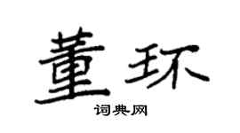 袁強董環楷書個性簽名怎么寫