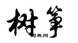 胡問遂樹箏行書個性簽名怎么寫