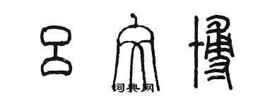 陳墨呂文博篆書個性簽名怎么寫