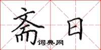 田英章齋日楷書怎么寫