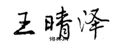曾慶福王晴澤行書個性簽名怎么寫