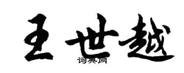 胡問遂王世越行書個性簽名怎么寫
