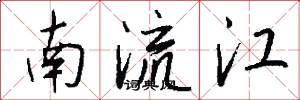 南流江怎么寫好看