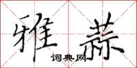 黃華生雅蒜楷書怎么寫