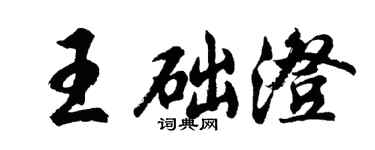 胡問遂王礎澄行書個性簽名怎么寫