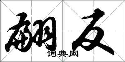 胡問遂翩反行書怎么寫