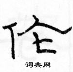 駱恆光寫的硬筆隸書倫