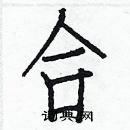 白克儉寫的硬筆楷書合