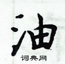 周炳元寫的硬筆楷書油