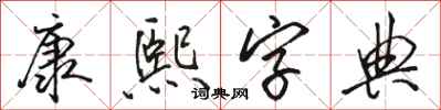 駱恆光康熙字典行書怎么寫
