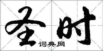 胡問遂聖時行書怎么寫