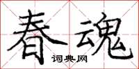 龐中華春魂楷書怎么寫