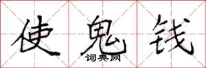 袁強使鬼錢楷書怎么寫