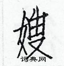 白克儉寫的硬筆楷書嫂