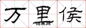 曾慶福萬里侯隸書怎么寫