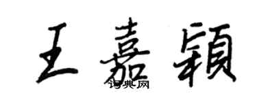 王正良王嘉穎行書個性簽名怎么寫