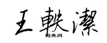 王正良王軼潔行書個性簽名怎么寫