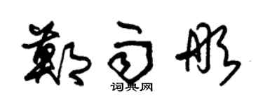 朱錫榮鄭雨彤草書個性簽名怎么寫