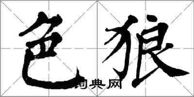 翁闓運色狼楷書怎么寫